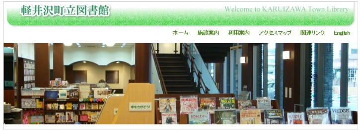 軽井沢町図書館